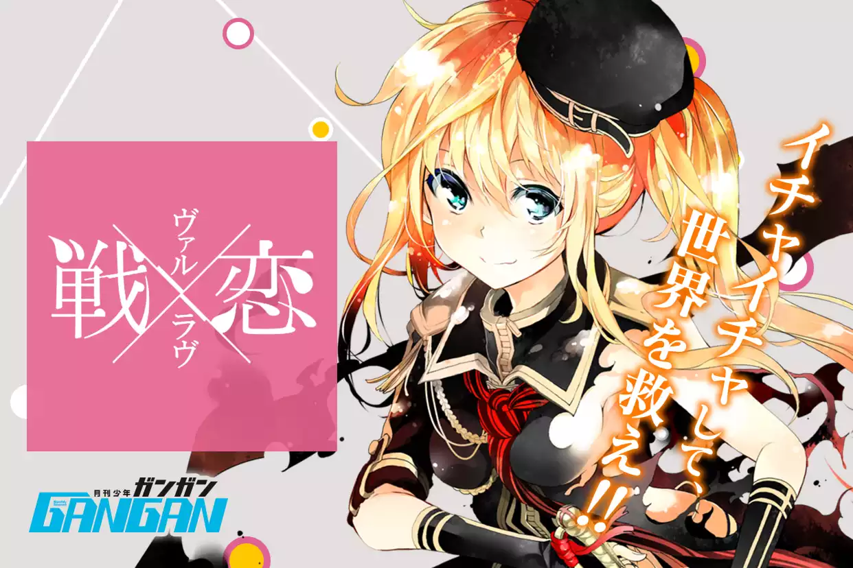 戦×恋（ヴァルラヴ）（朝倉亮介）を無料で読むならマンガUP