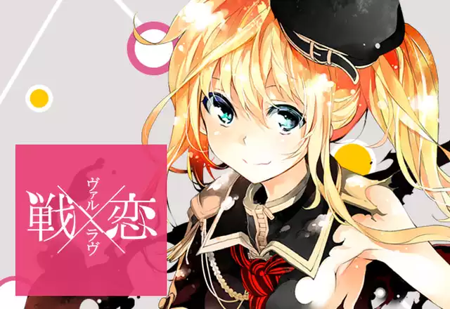 戦×恋(ヴァルラヴ)