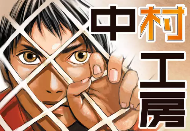 中村工房