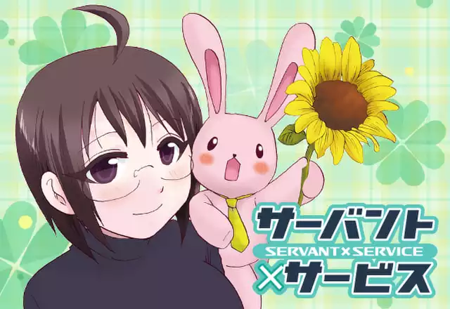 サーバント×サービス