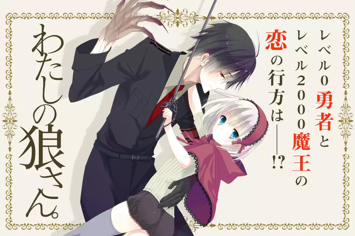 dear&わたしの狼さん。　確認用 わたしの狼さん。（藤原ここあ）を無料で読むならマンガUP