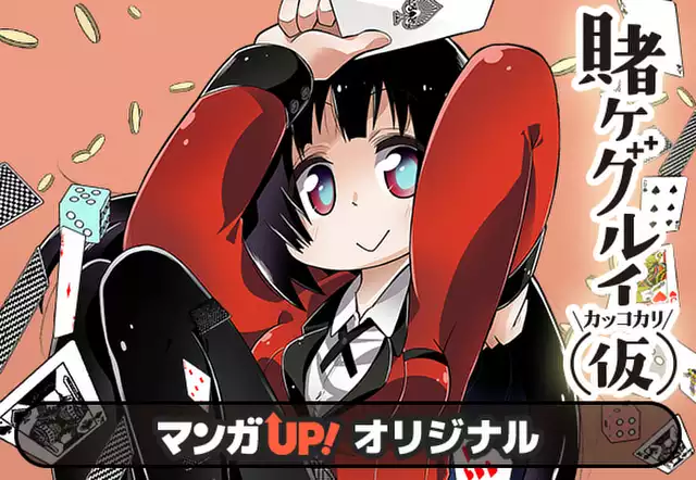 賭ケグルイ(仮)