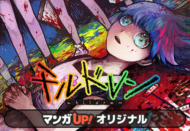 【中古】 チルドレン ２/スクウェア・エニックス/三浦みう チルドレン（三浦みう）を無料で読むならマンガUP！ SQUARE ENIX