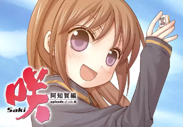 咲-阿知賀編-