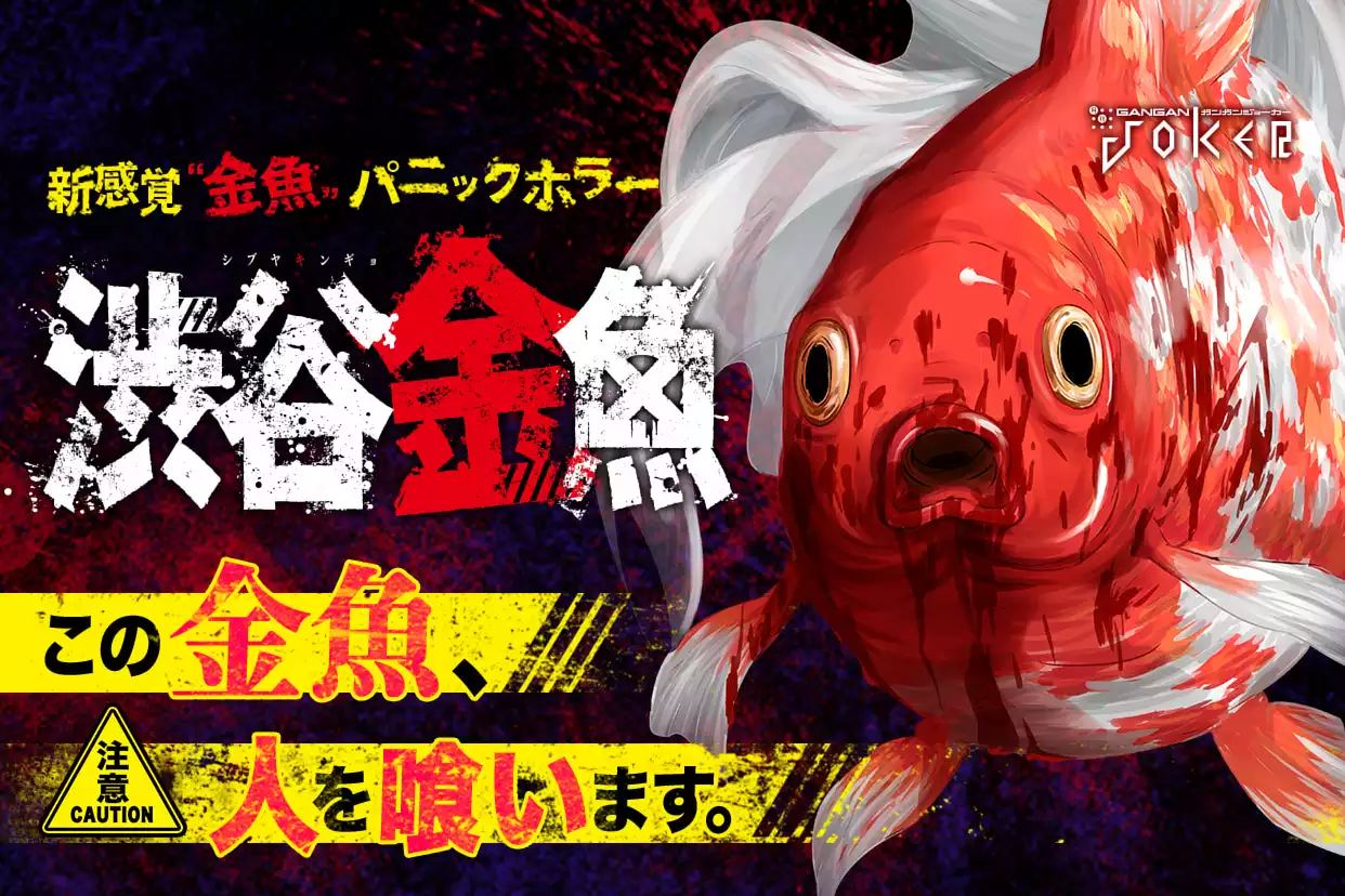 渋谷金魚