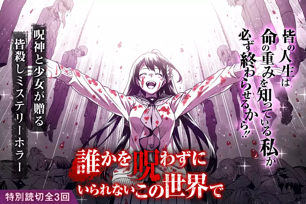 誰かを呪わずにいられないこの世界で（木場健介）を無料で読む