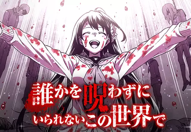 誰かを呪わずにいられないこの世界で