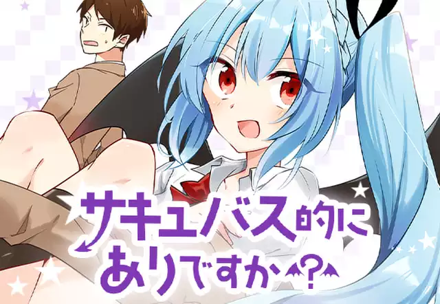サキュバス的にありですか?