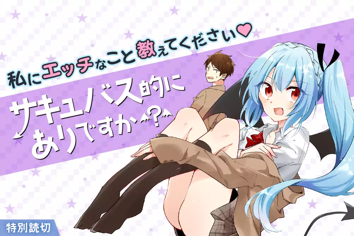 サキュバス的にありですか？