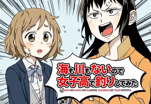 海も川もないので女子高で釣りしてみた