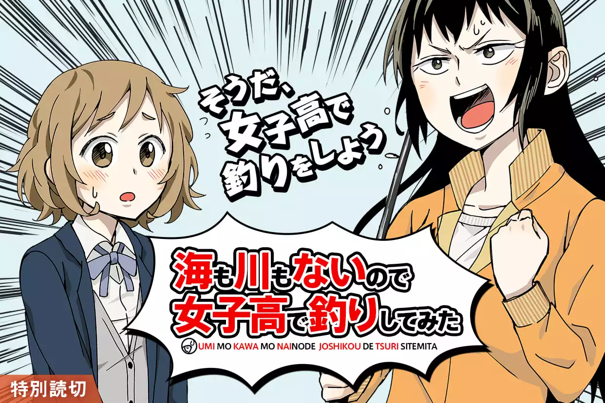 海も川もないので女子高で釣りしてみた