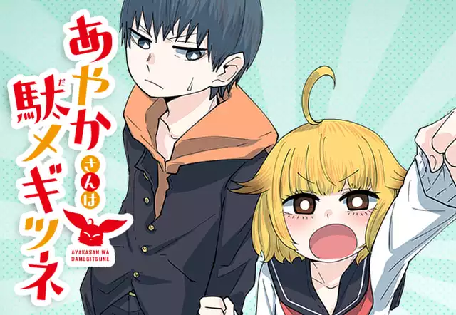あやかさんは駄メギツネ