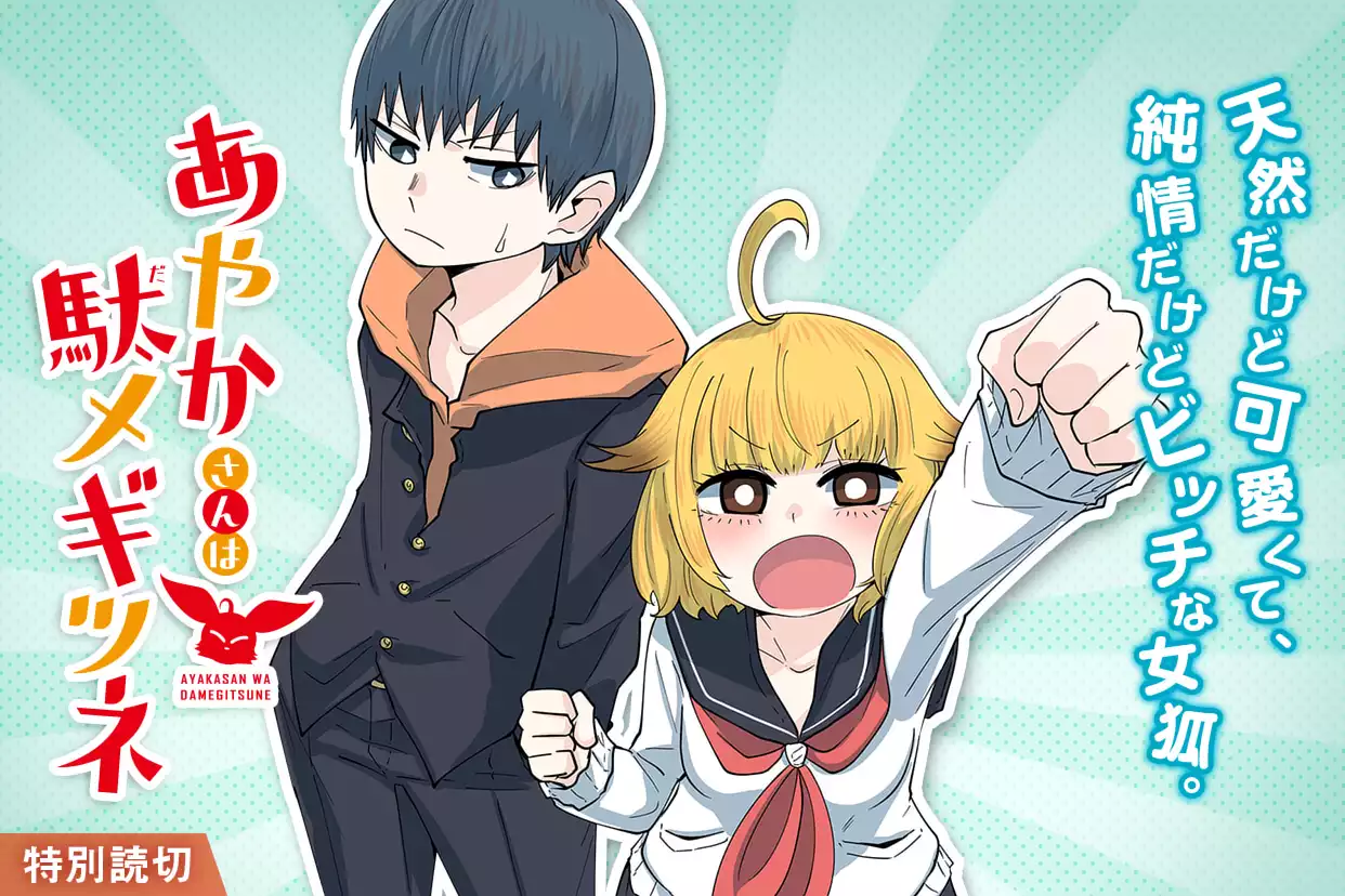 あやかさんは駄メギツネ