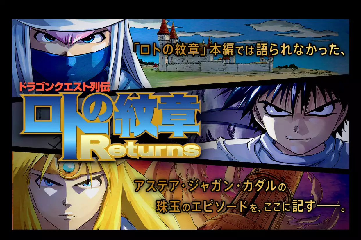 ロトの紋章 Returns