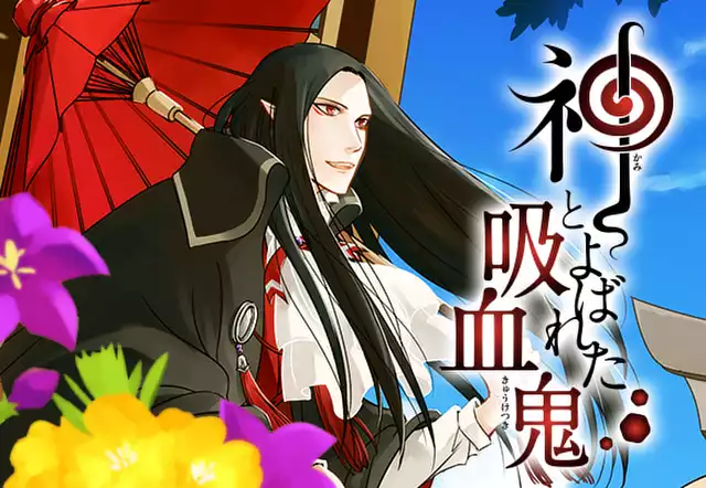 神とよばれた吸血鬼