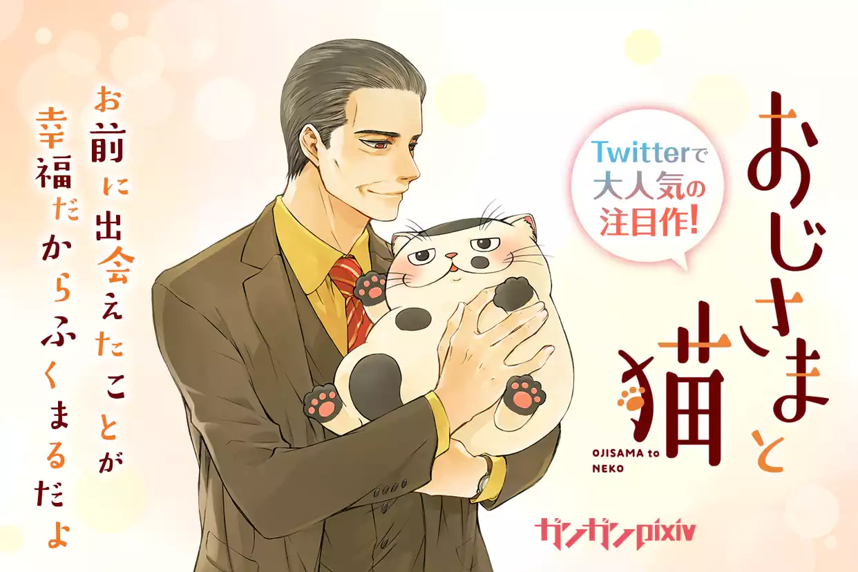 おじさまと猫