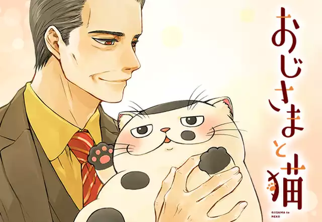おじさまと猫（桜井海）を無料で読むならマンガUP！ SQUARE ENIX