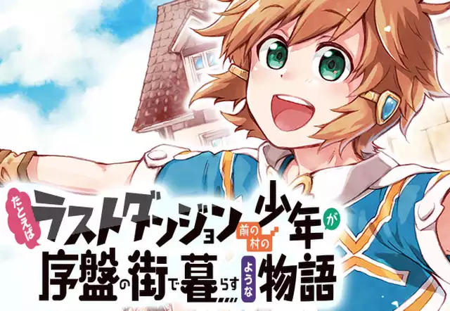 たとえばラストダンジョン前の村の少年が序盤の街で暮らすような物語