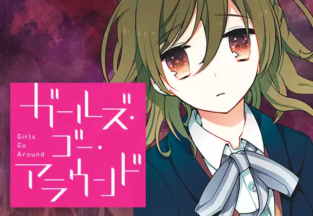 ガールズ・ゴー・アラウンド