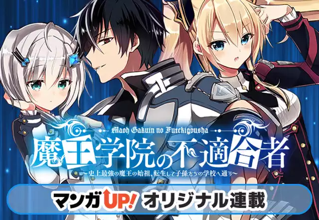 魔王学院の不適合者~史上最強の魔王の始祖、転生して子孫たちの学校へ通う~