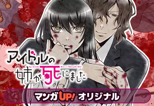アイドルの姉が死にました(エトオミユキ)を無料で読むなら アイドルの姉が死にました(エトオミユキ)を無料で読むなら