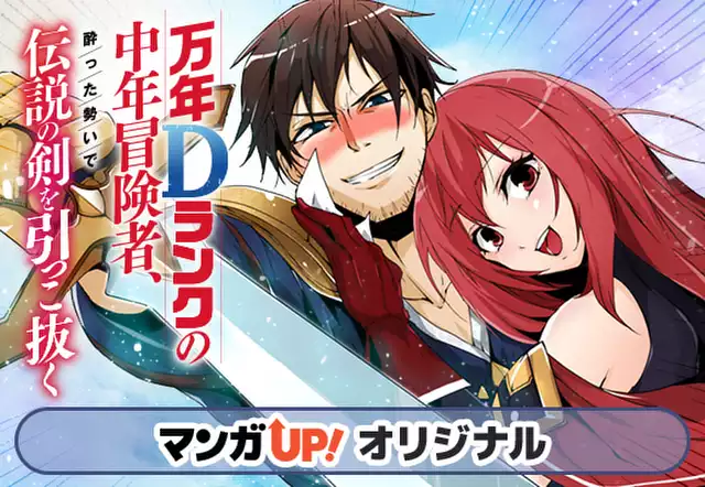 万年Dランクの中年冒険者、酔った勢いで伝説の剣を引っこ抜く（九頭七尾（GAノベル／SBクリエイティブ刊））を無料で読むならマンガＵＰ！ SQUARE  ENIX