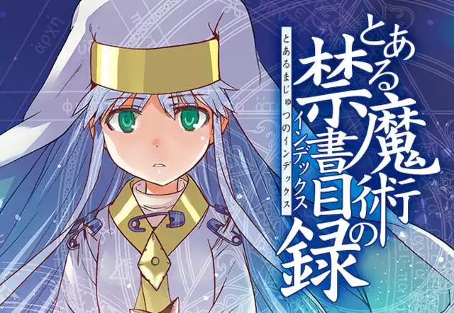 とある魔術の禁書目録