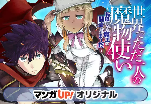 世界でただ一人の魔物使い ～転職したら魔王に間違われました～