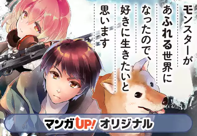 モンスターがあふれる世界になったので、好きに生きたいと思い モンスターがあふれる世界になったので、好きに生きたいと思い
