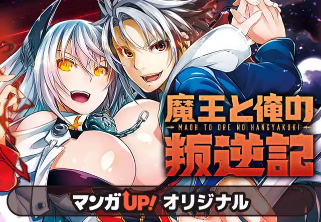 魔王と俺の叛逆記