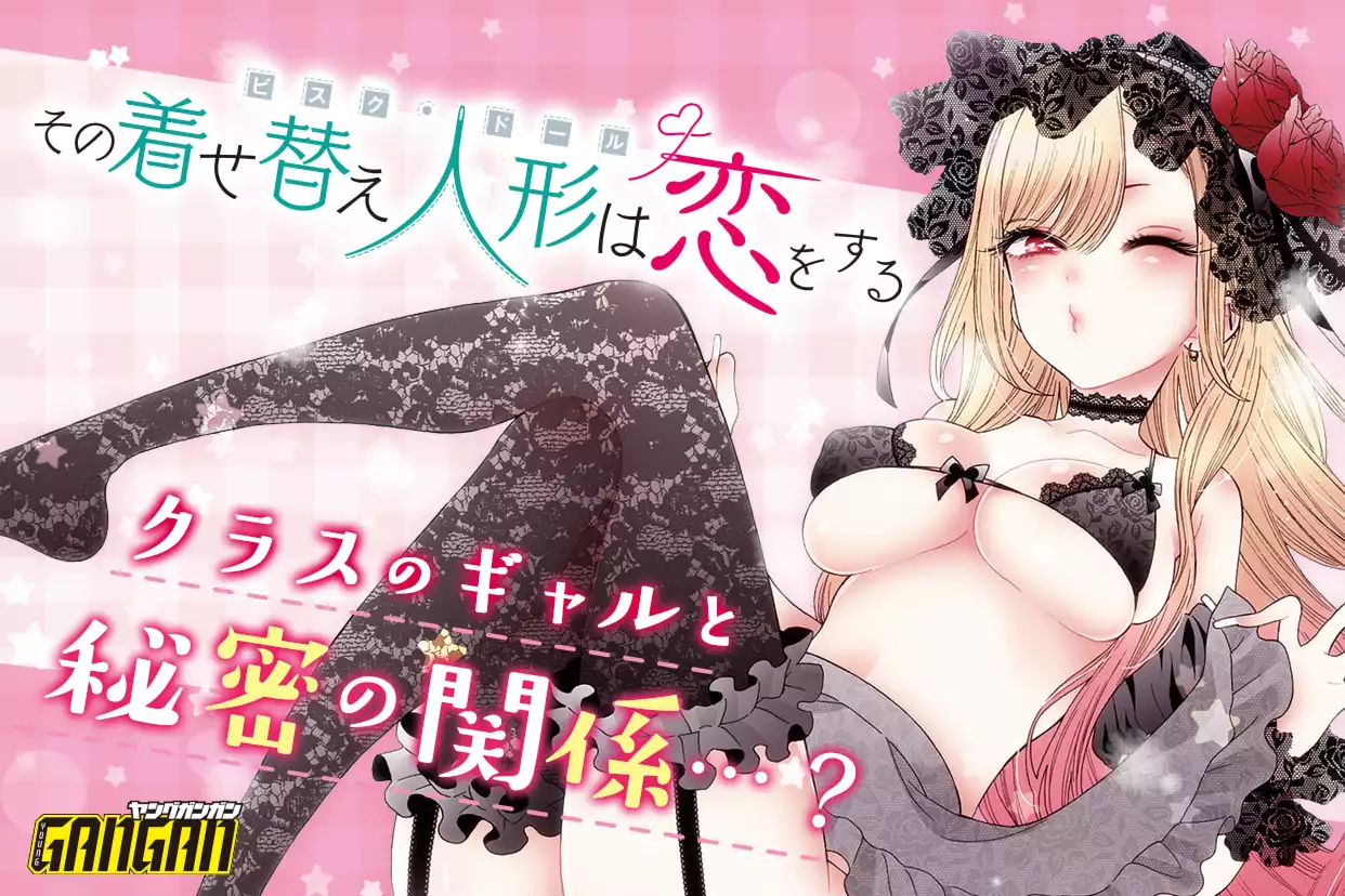 その着せ替え人形は恋をする