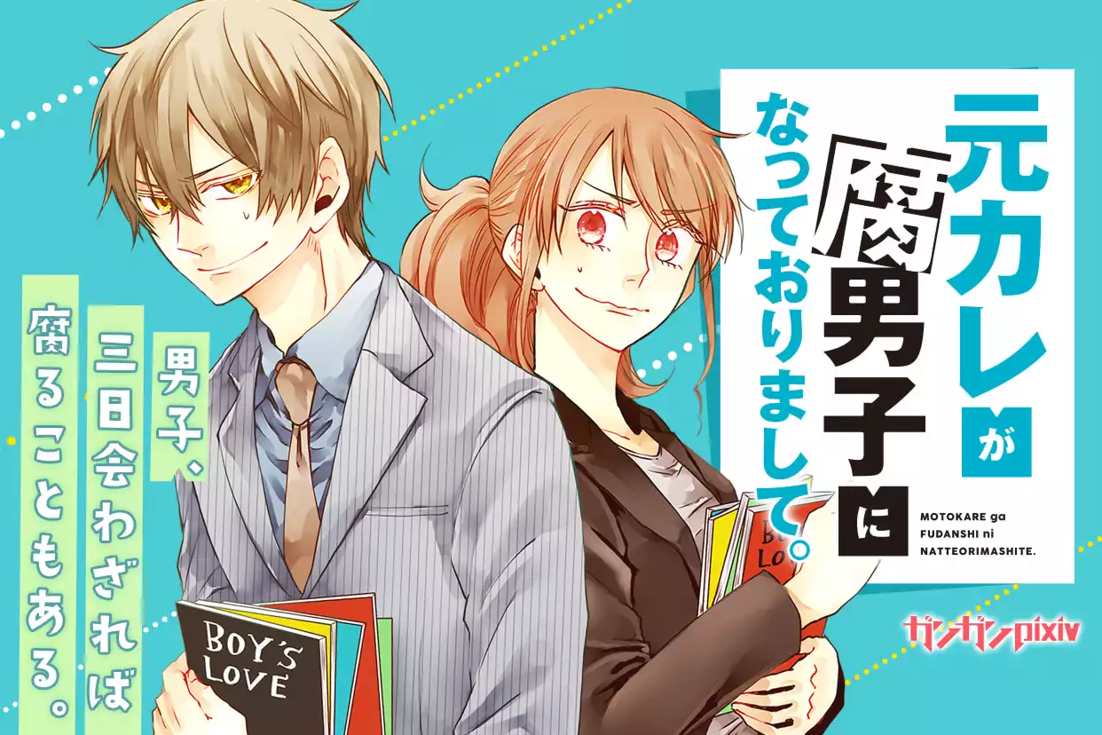 元カレが腐男子になっておりまして。
