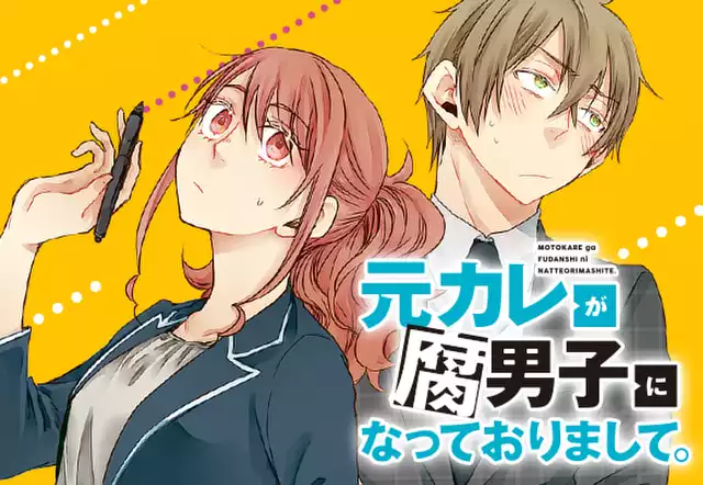 元カレが腐男子になっておりまして。