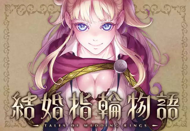 結婚指輪物語