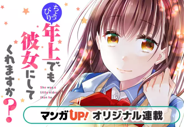 ちょっぴり年上でも彼女にしてくれますか?