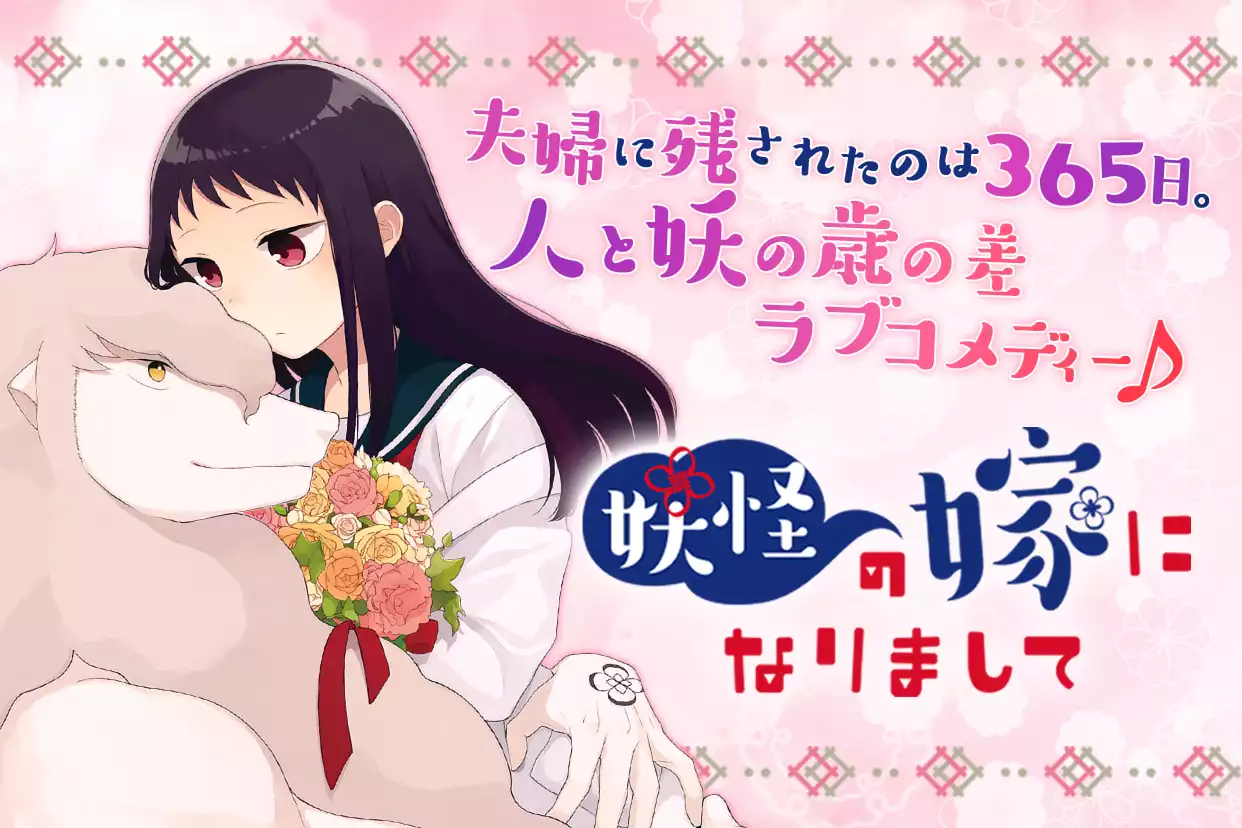 妖怪の嫁になりまして