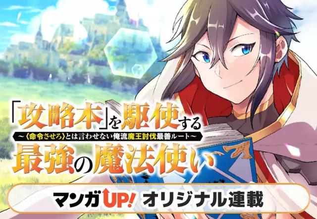 攻略本」を駆使する最強の魔法使い  ～＜命令させろ＞とは言わせない俺流魔王討伐最善ルート～（福山松江（GAノベル／SBクリエイティブ刊））を無料で読むならマンガＵＰ！ SQUARE  ENIX