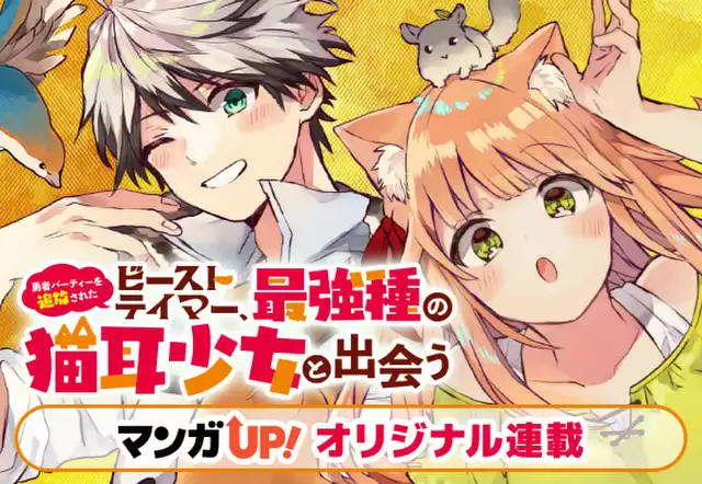 勇者パーティーを追放されたビーストテイマー、最強種の猫耳少女 勇者パーティーを追放されたビーストテイマー、最強種の猫耳少女