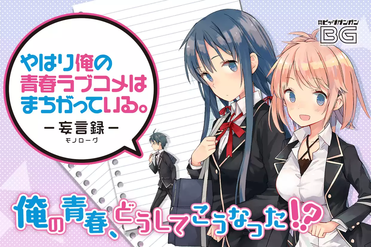 やはり俺の青春ラブコメはまちがっている。-妄言録-１〜18巻セット Amazon.co.jp: やはり俺の青春ラブコメはまちがっている。-妄言