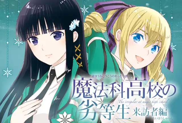 魔法科高校の劣等生 来訪者編（佐島勤）を無料で読むならマンガ