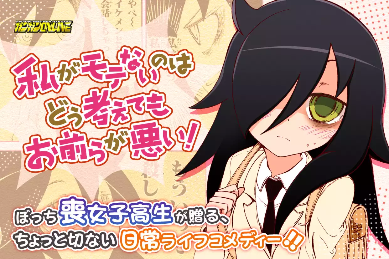 私がモテないのはどう考えてもお前らが悪い！