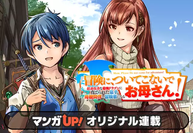 冒険に、ついてこないでお母さん！ 〜 超過保護な最強ドラゴンに育てられた息子、母親同伴で冒険者になる（茨木野）を無料で読むならマンガＵＰ！  SQUARE ENIX