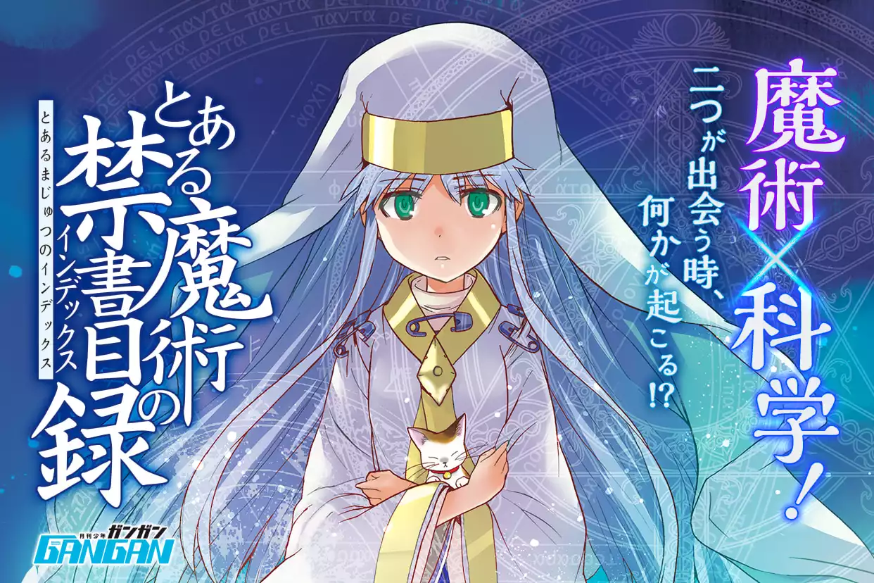 とある魔術の禁書目録
