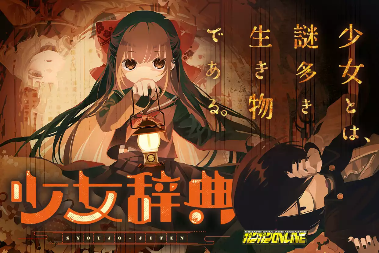 少女辞典