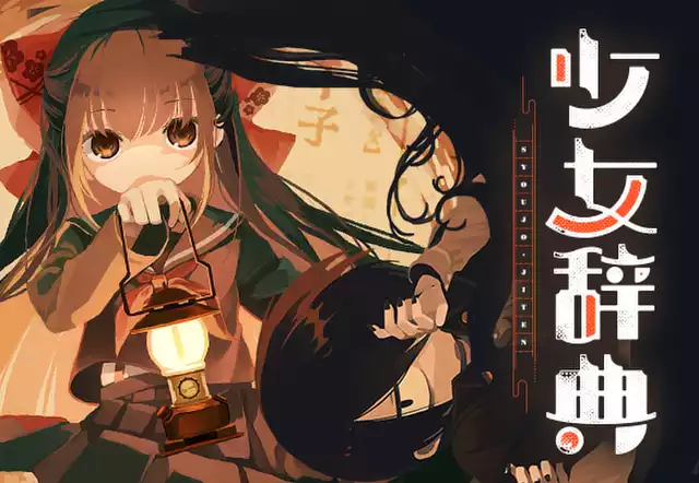少女辞典