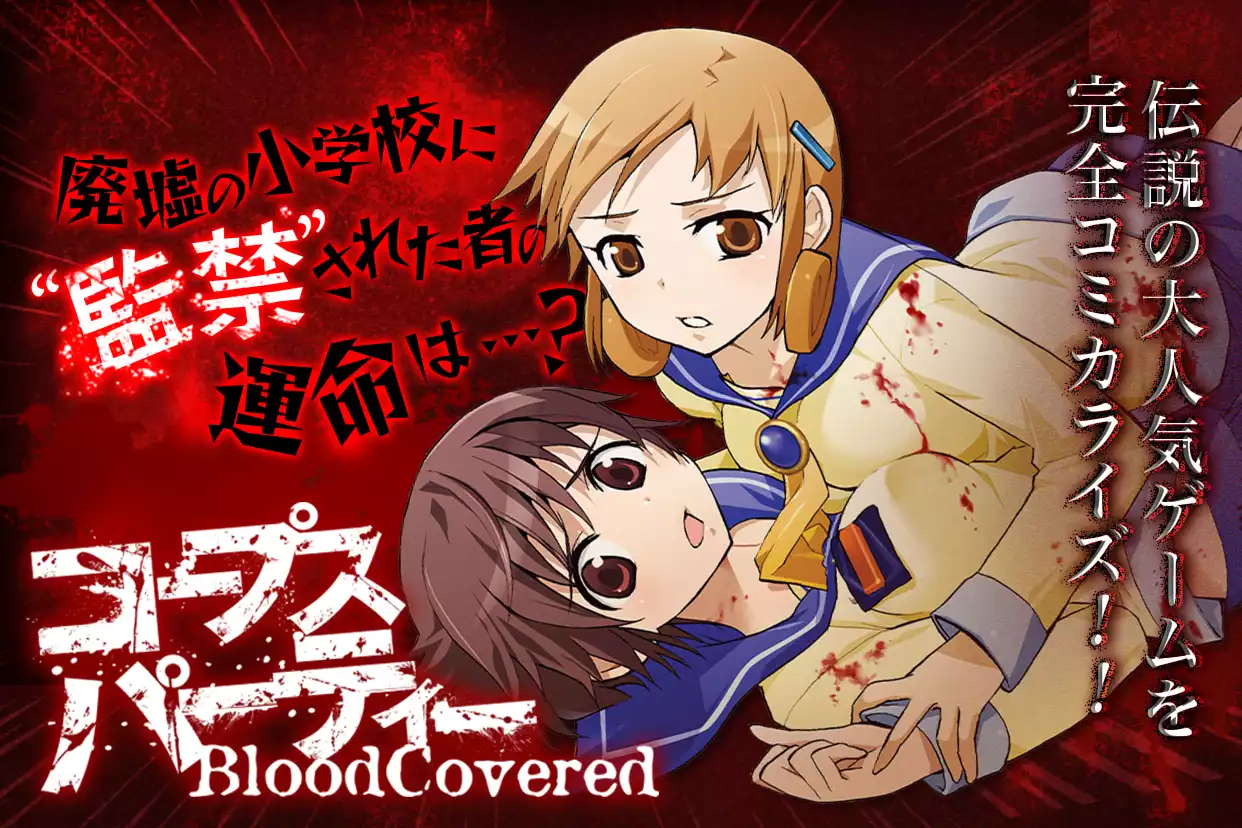 コープスパーティー BloodCovered