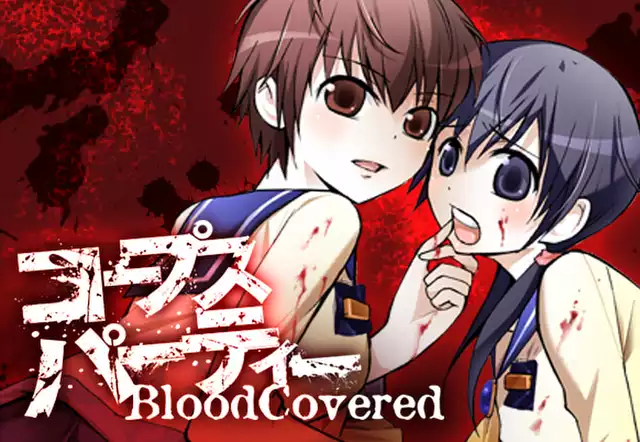 コープスパーティー BloodCovered