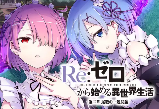 Re:ゼロから始める異世界生活 第二章 屋敷の一週間編