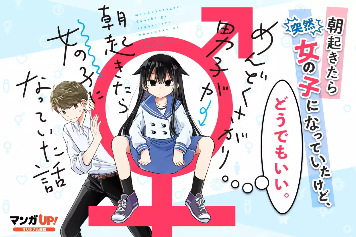 めんどくさがり男子が朝起きたら女の子になっていた話