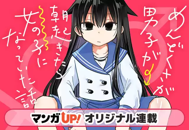 Amazon.co.jp: めんどくさがり男子が朝起きたら女の子になってい